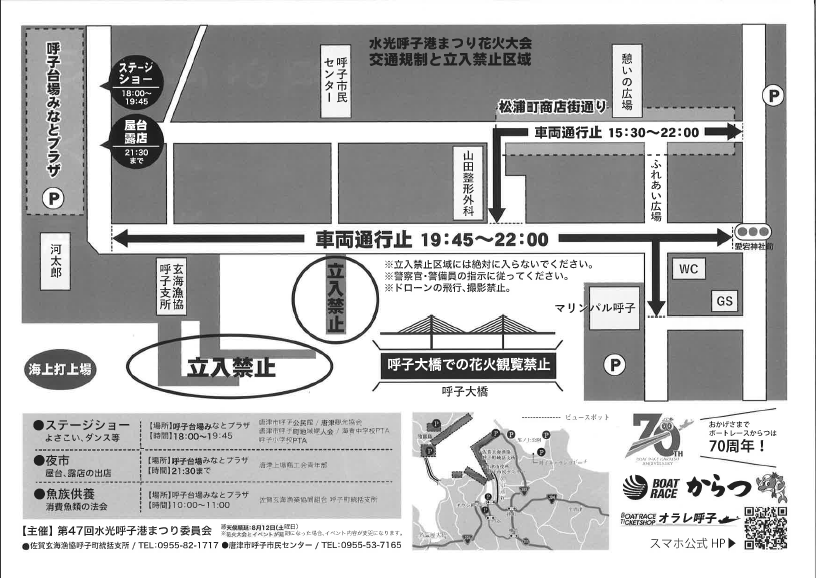 第47回水光呼子港まつり