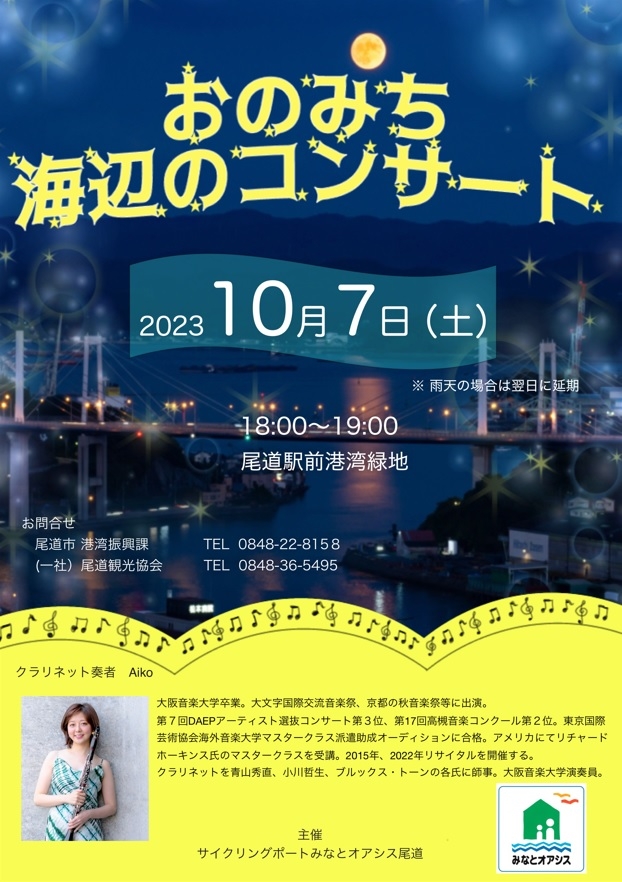 おのみち海辺のコンサート2023