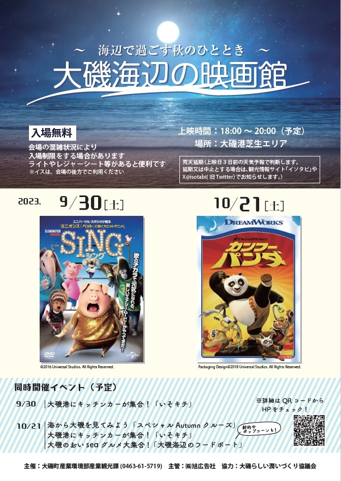 大磯海辺の映画館