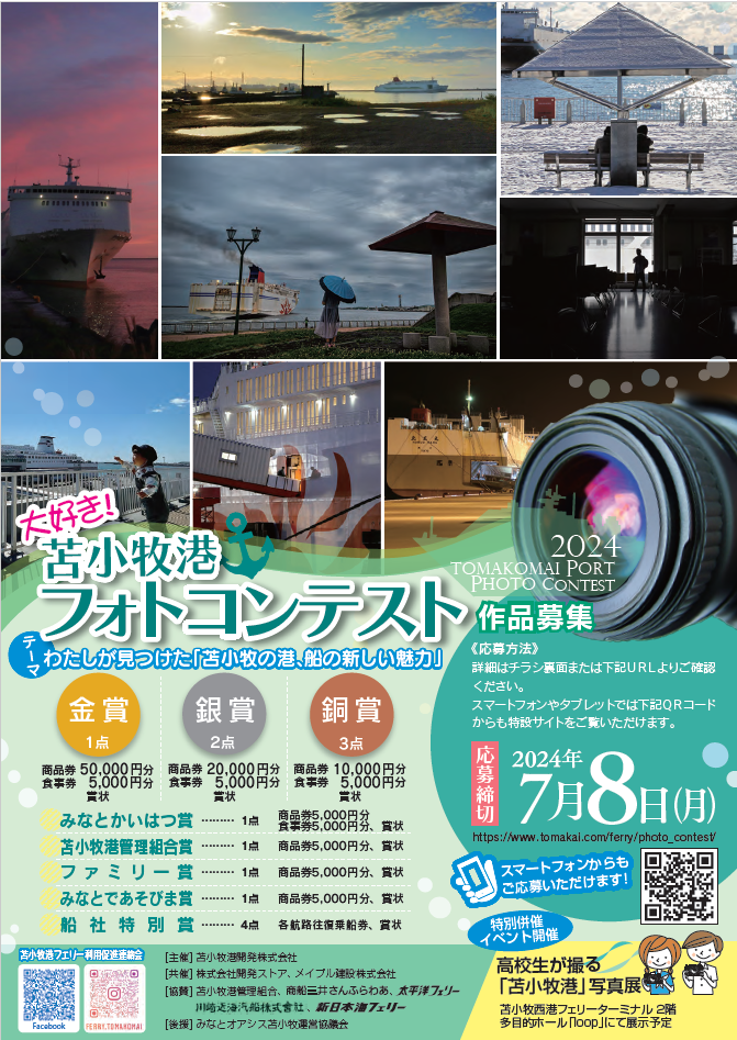 大好き!苫小牧港フォトコンテスト2024 チラシ