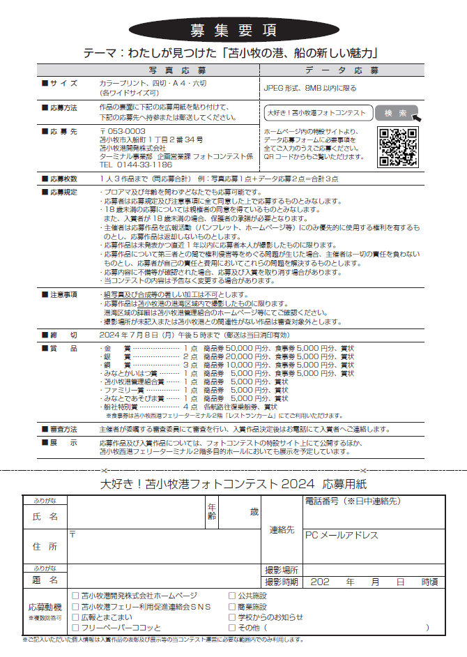 大好き!苫小牧港フォトコンテスト2024 チラシ裏