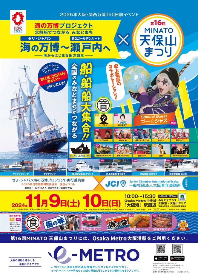第16回MINATO天保山まつり