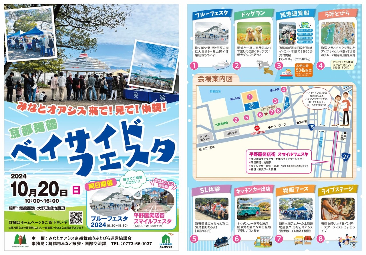 「京都舞鶴ベイサイドフェスタ」みなとオアシス京都舞鶴うみとびら _チラシ