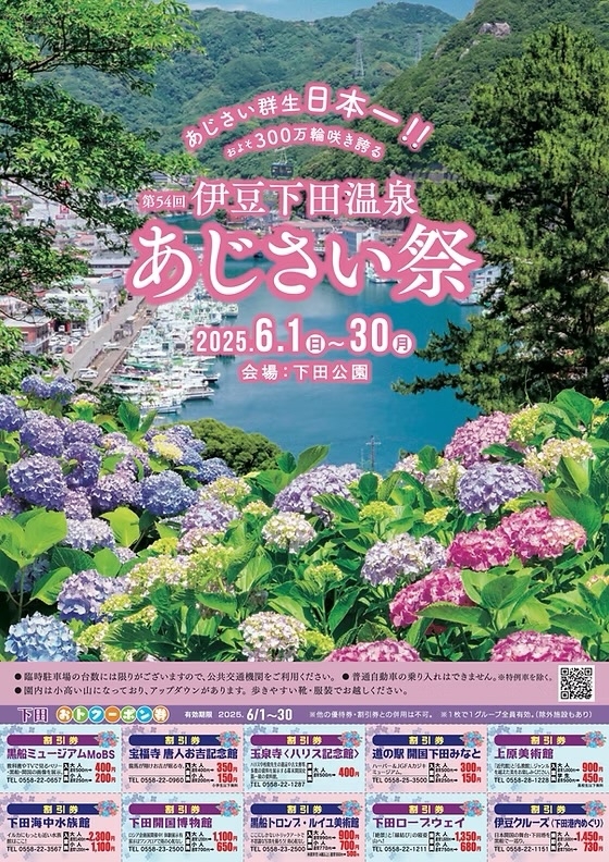 第54回「伊豆下田温泉 あじさい祭」みなとオアシス下田