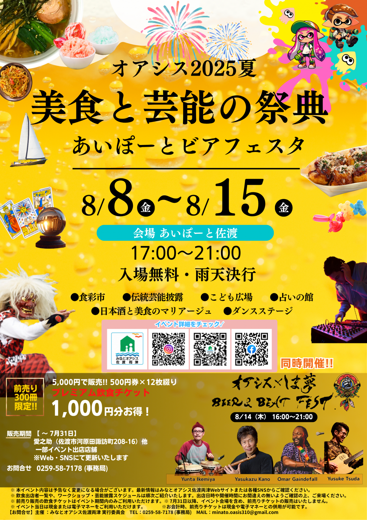 オアシス2025夏美食と芸能の祭典 あいぽーとビアフェスタ(表)