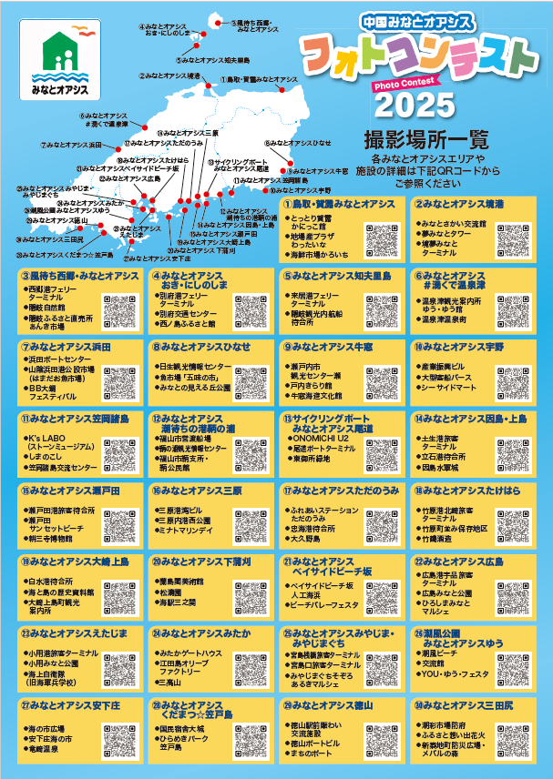 中国みなとオアシス「フォトコンテスト2025」撮影場所一覧