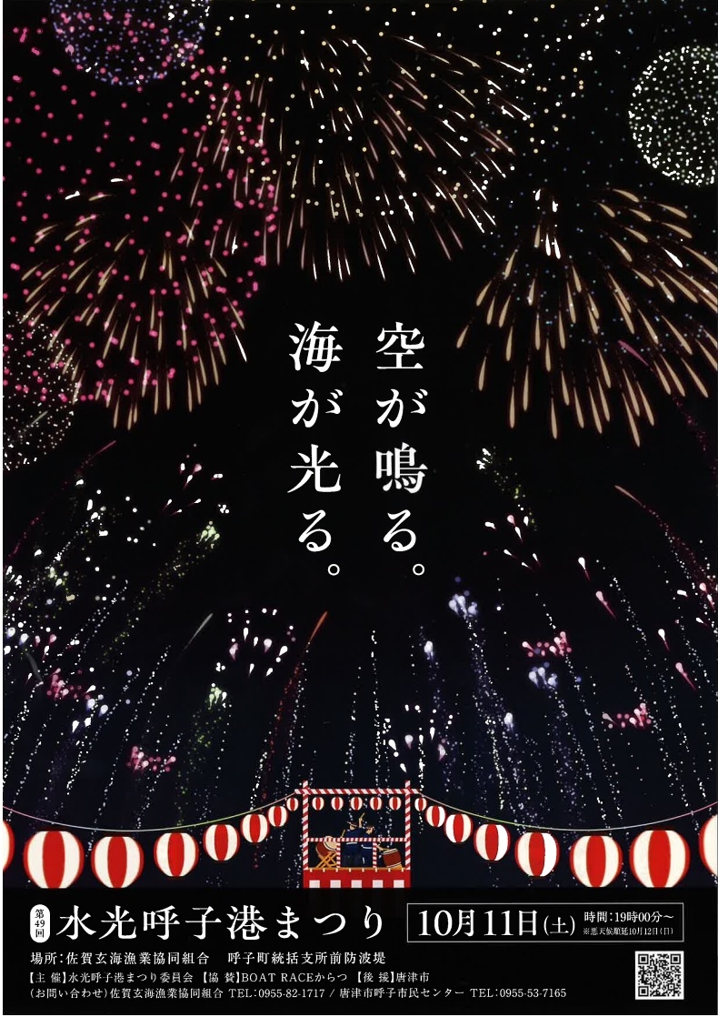 水光呼子港まつり1