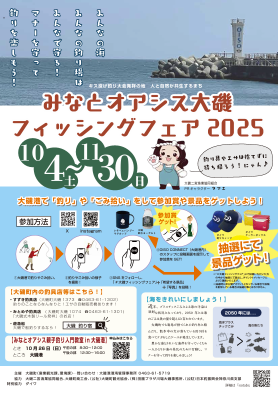 みなとオアシス大磯フィッシングフェア2025