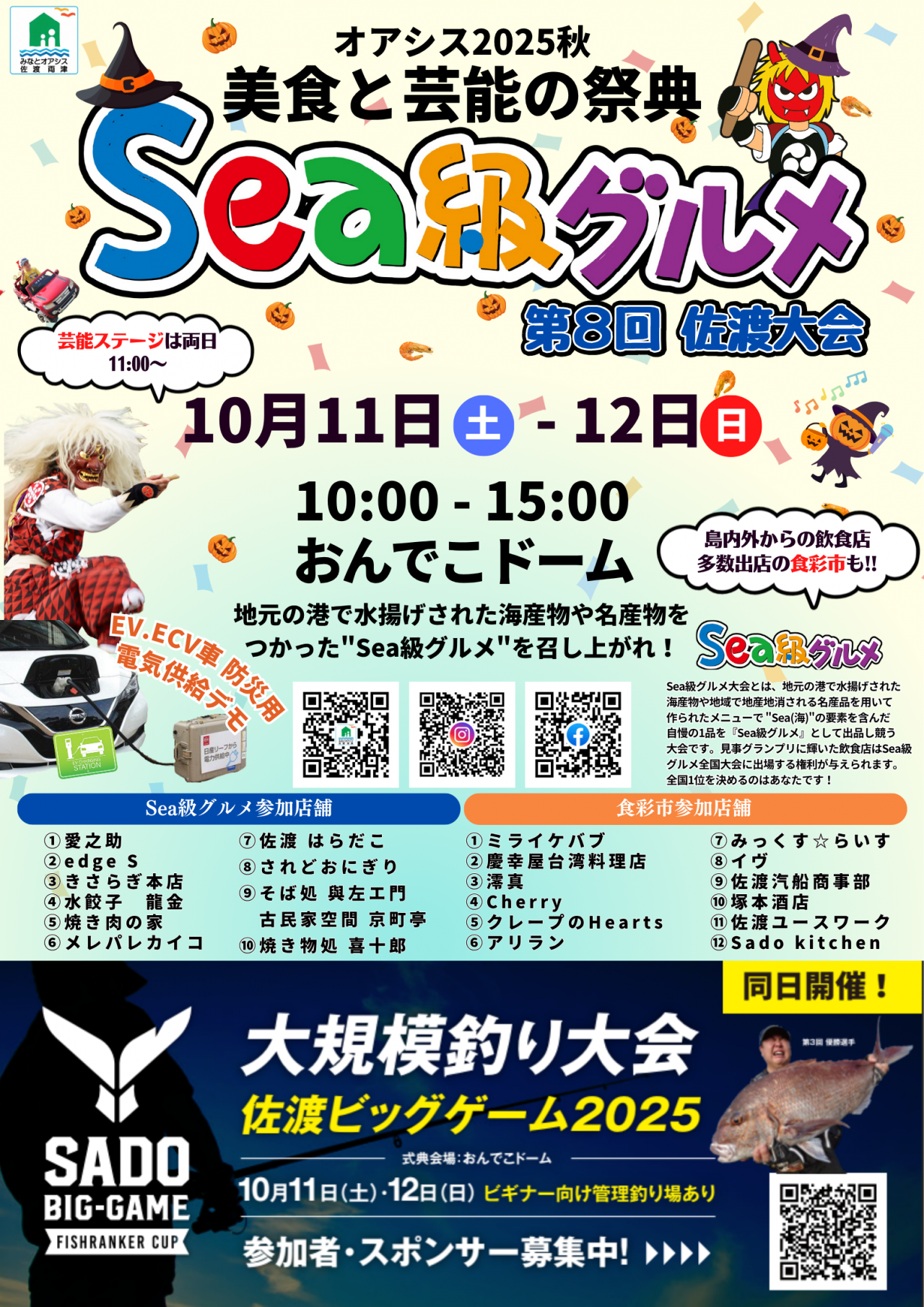 アシス2025秋 美食と芸能の祭典 Sea級グルメ第8回佐渡大会 みなとオアシス佐渡両津 ポスター