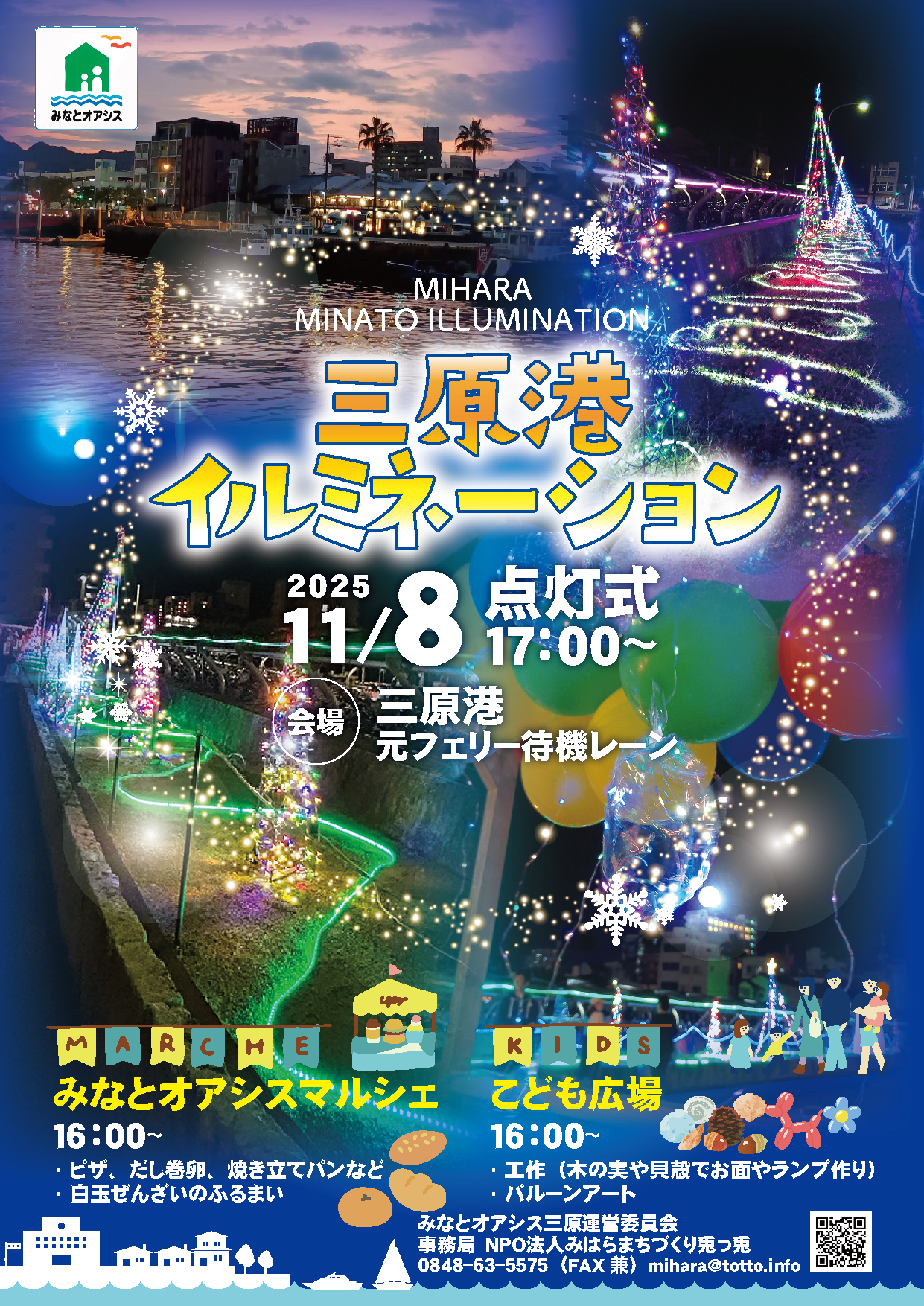 三原港イルミネーション