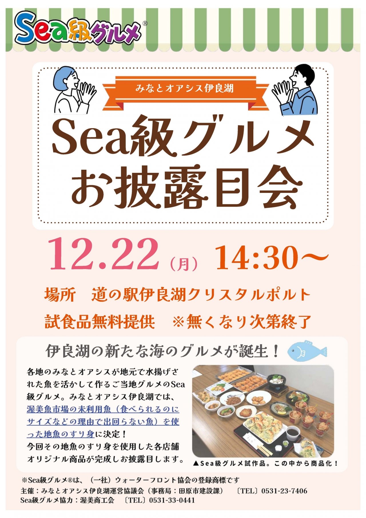 Sea級グルメお披露目会チラシ(施設掲示用)