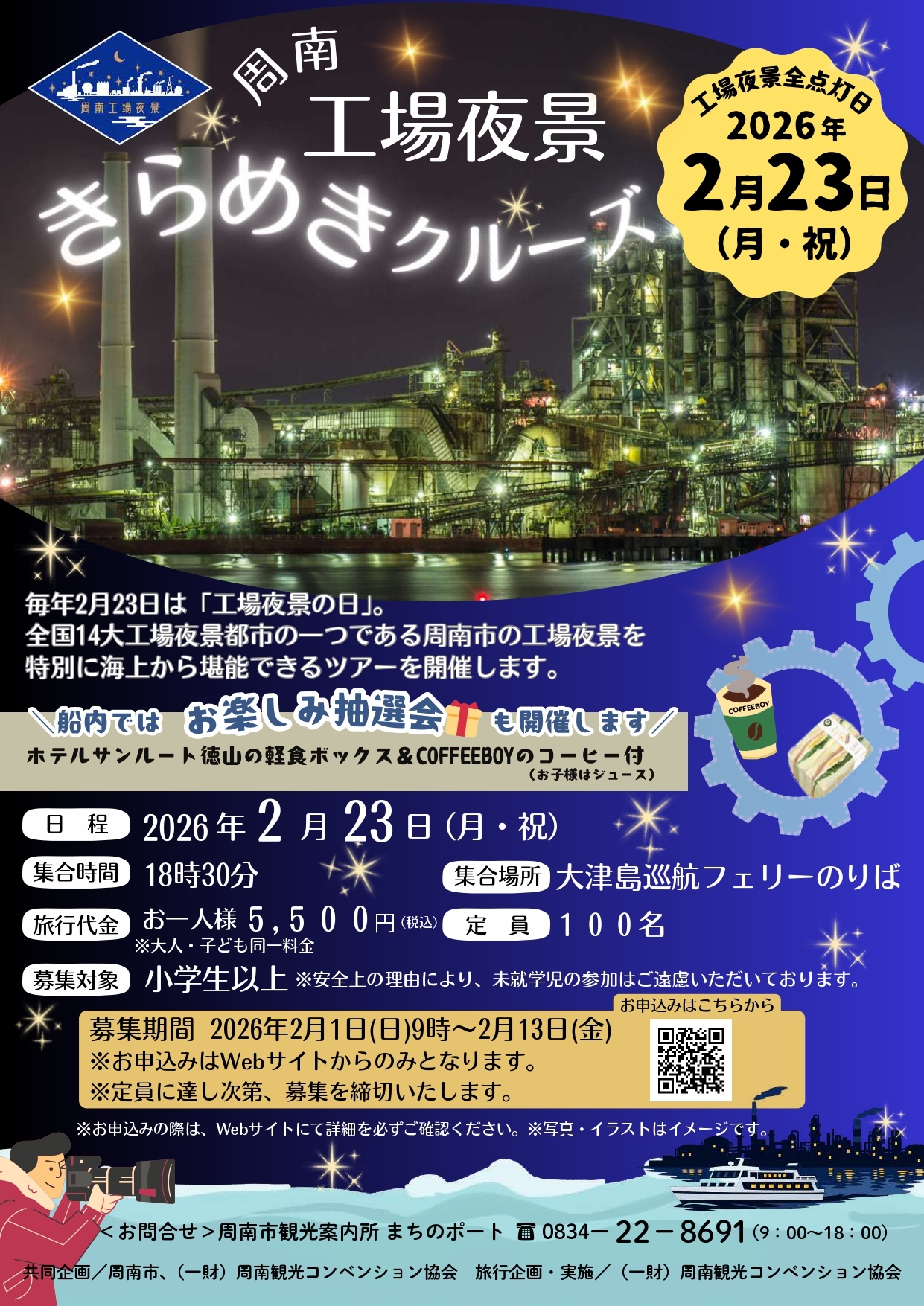 周南工場夜景きらめきクルーズ みなとオアシス徳山