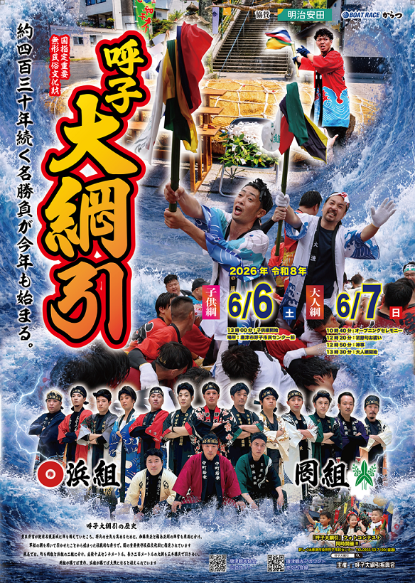 令和8年度 呼子大綱引チラシ