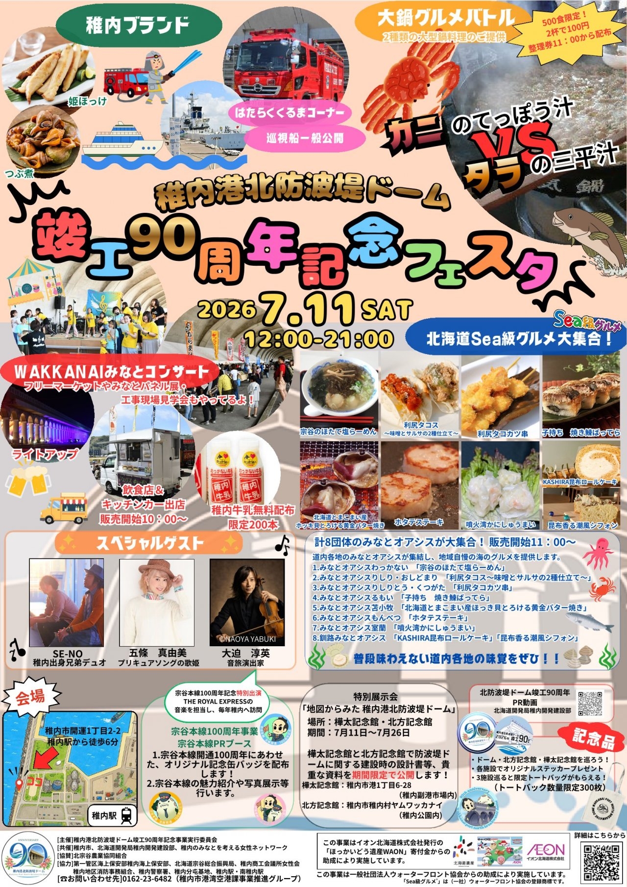 稚内港北防波堤ドーム竣工90周年記念事業_ポスター