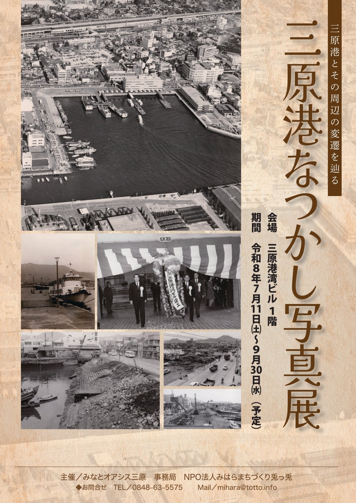 三原港なつかし写真展
