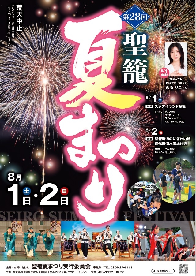 聖籠夏まつりポスター画像