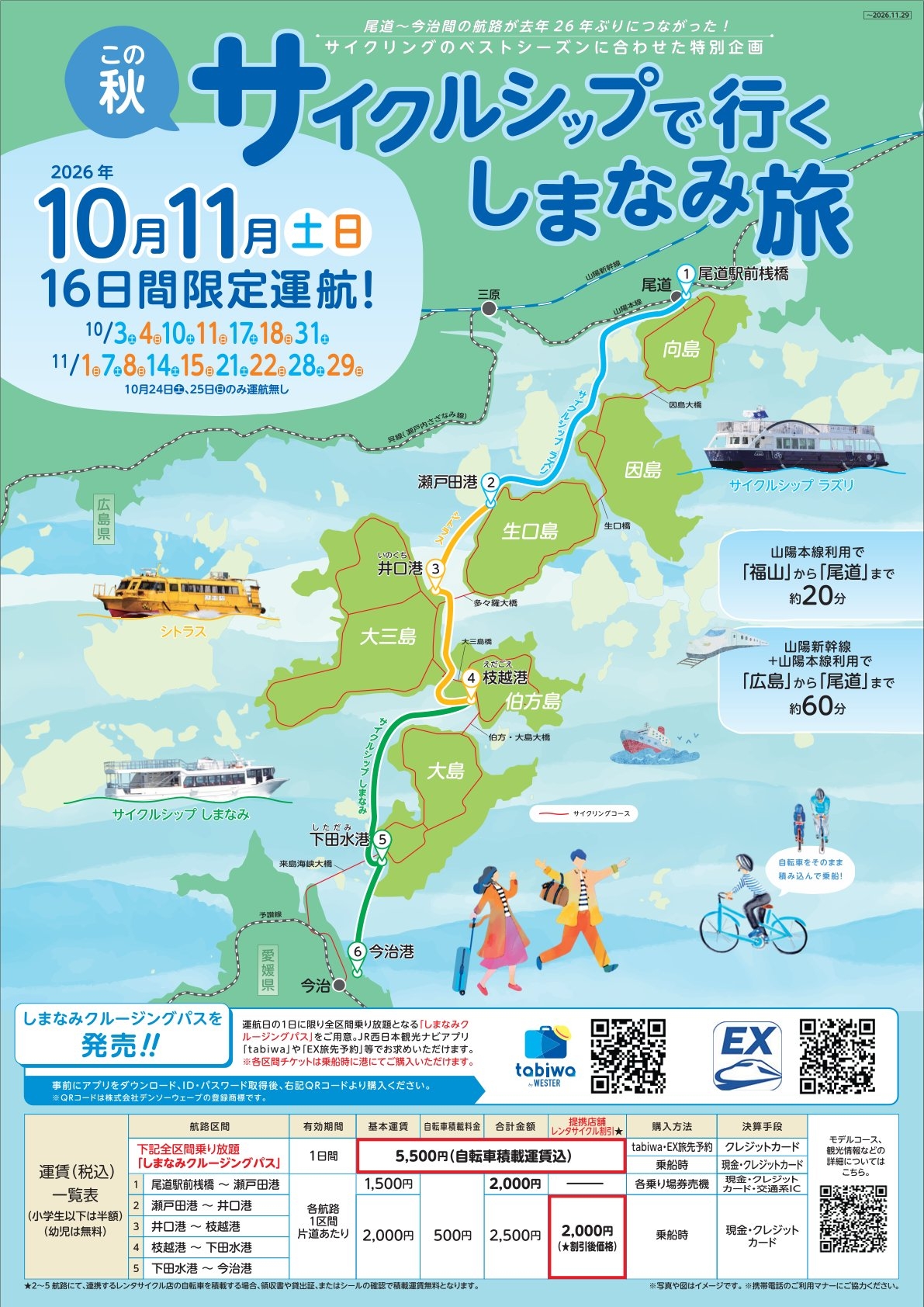 尾道今治航路実証事業_日本語版チラシ1