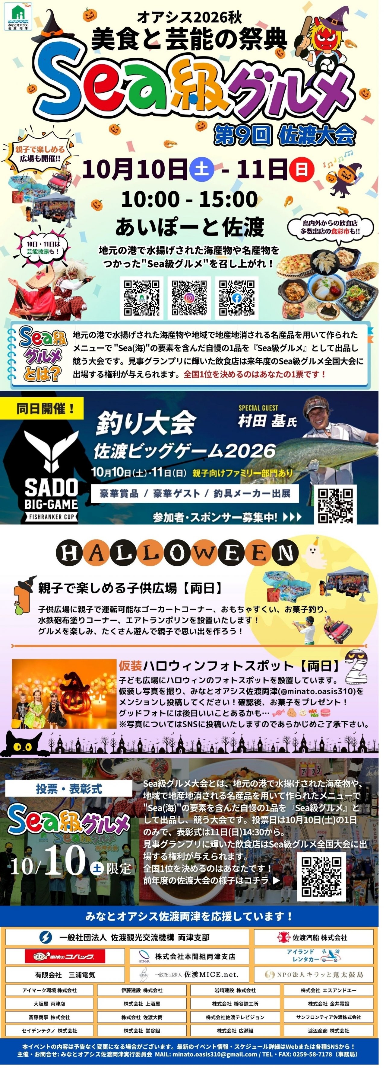 オアシス2026秋 美食と芸能の祭典 Sea級グルメ第9回佐渡大会」の開催報告
