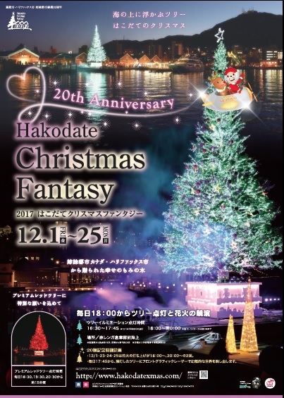 2017はこだてクリスマスファンタジー