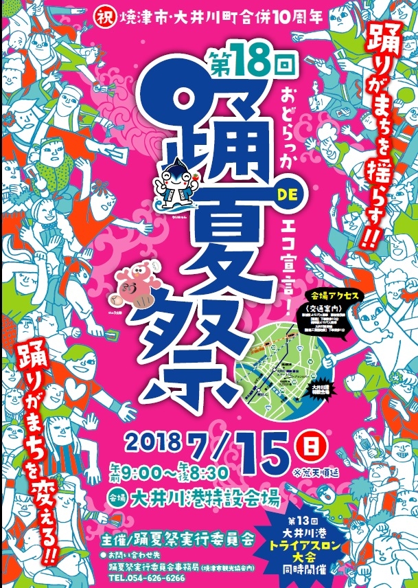 踊夏祭2018