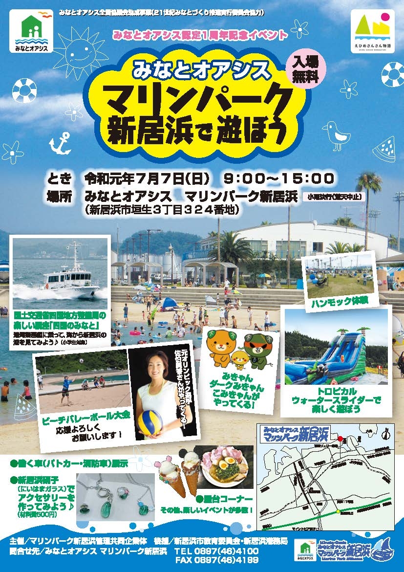 みなとオアシスマリンパーク新居浜で遊ぼう