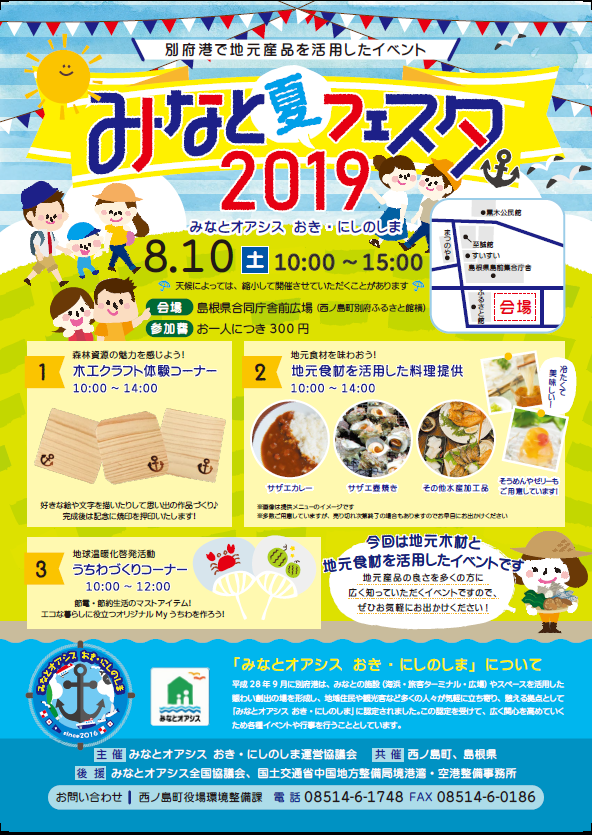 みなと夏フェスタおきにしのしま