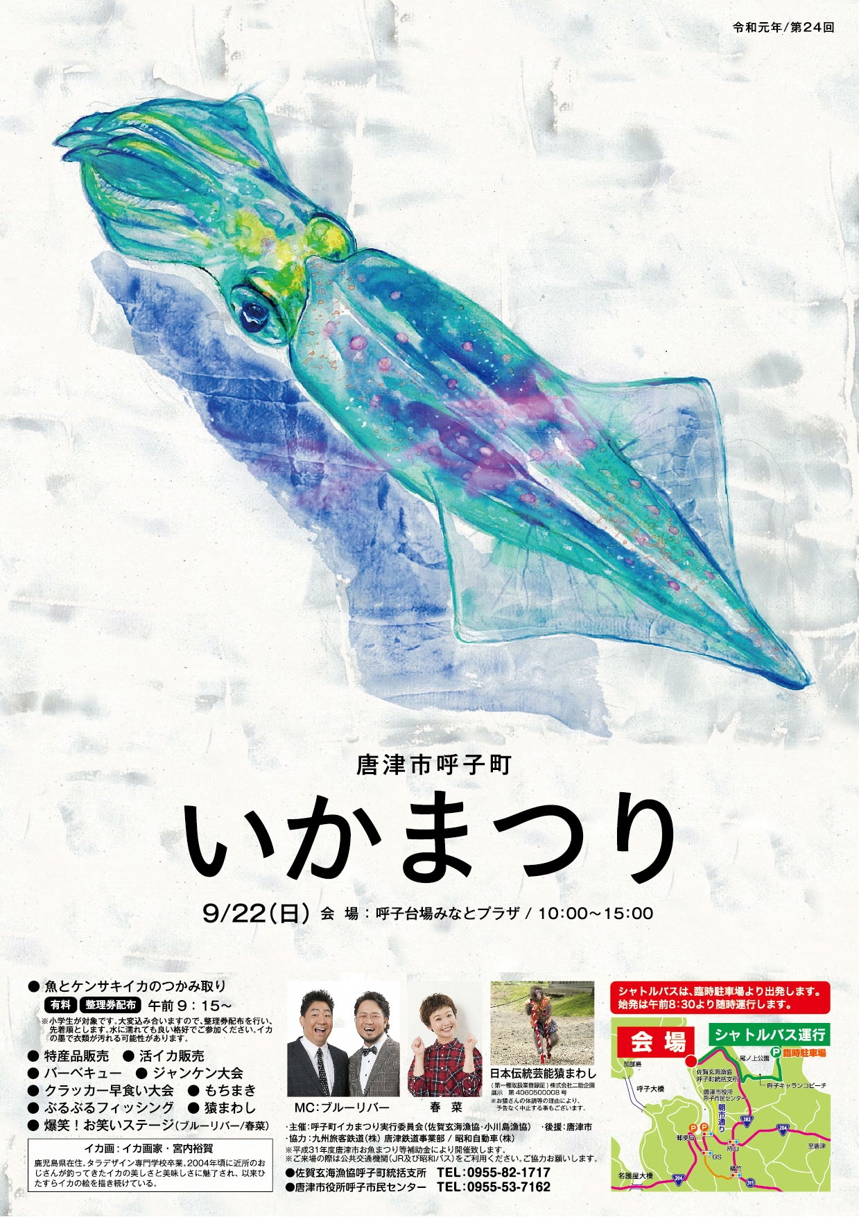 いかまつりチラシ