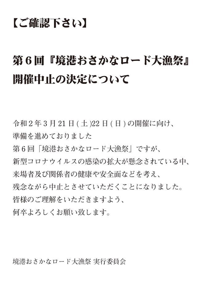 開催中止
