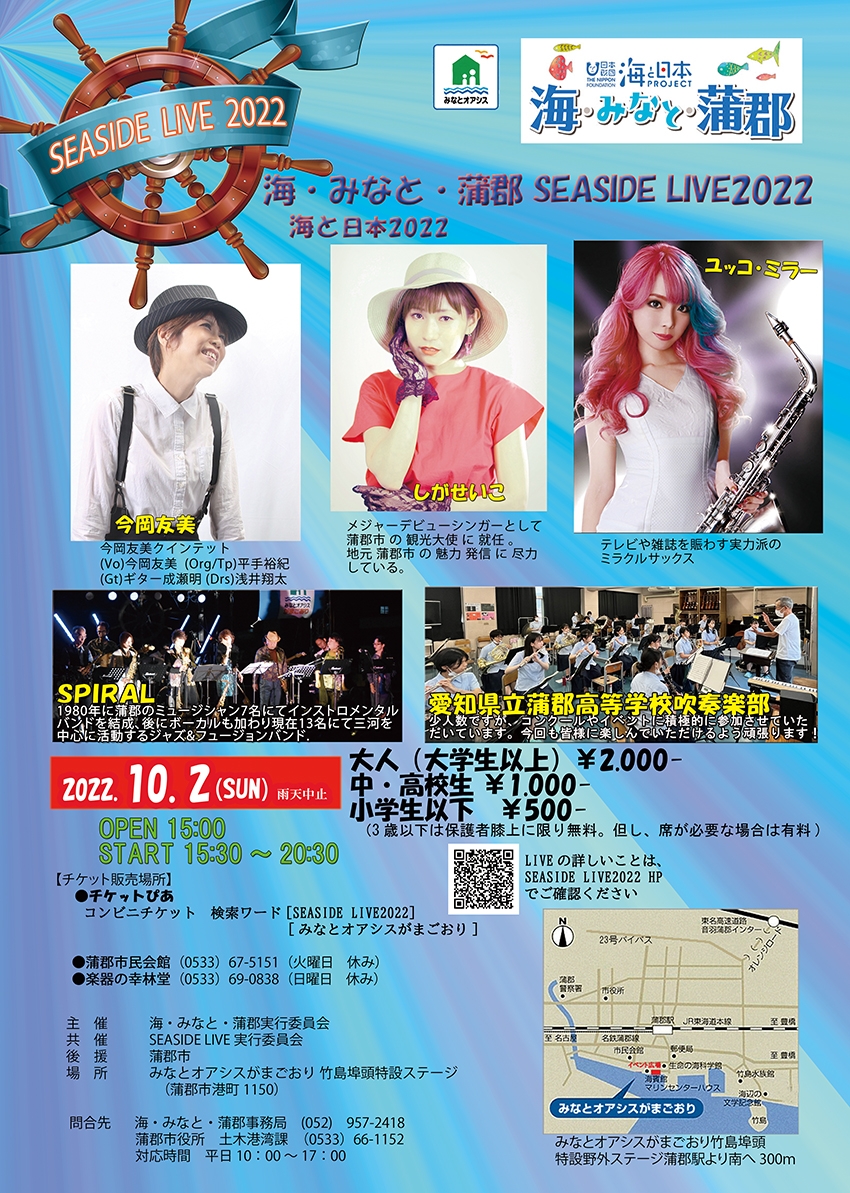 海みなと蒲郡SEASIDELIVE2022チラシ