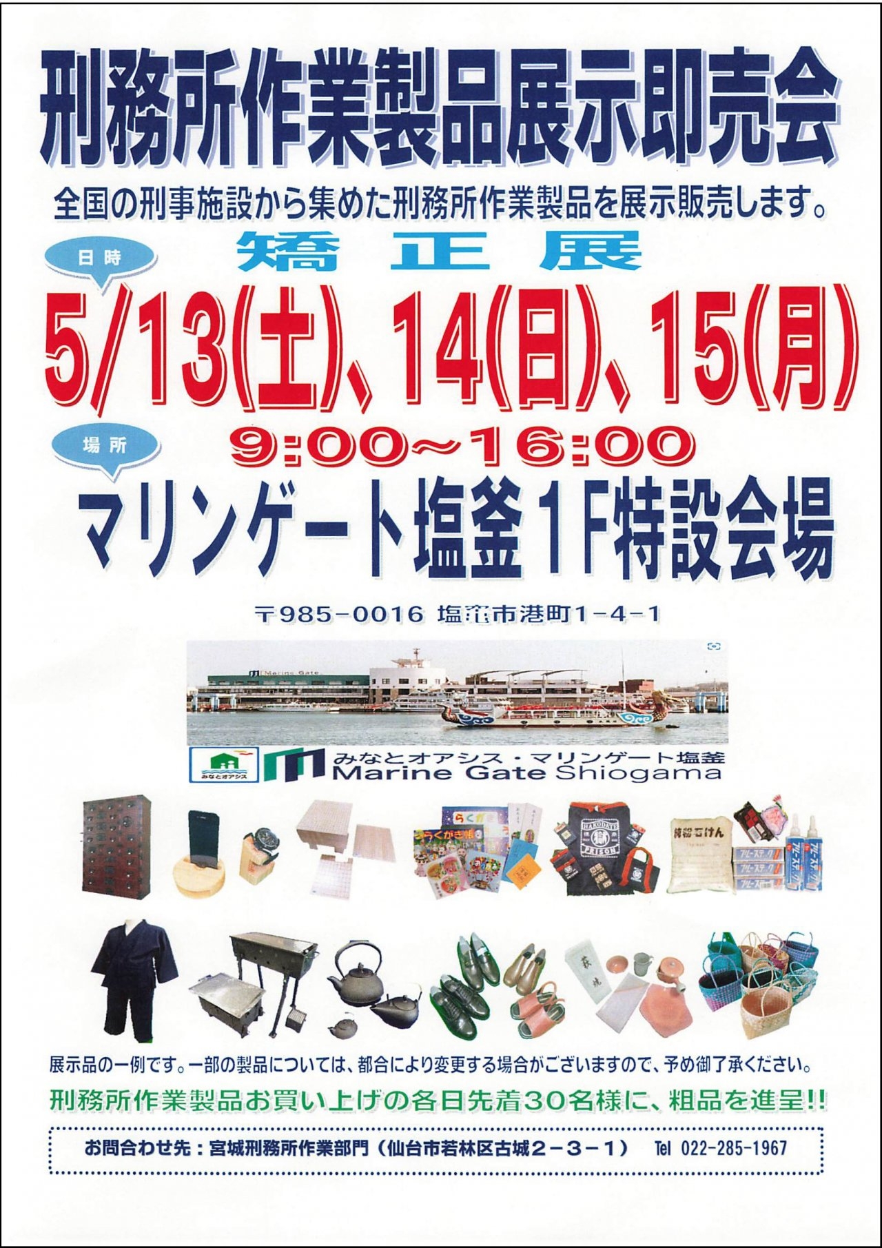 刑務所作業製品展示即売会