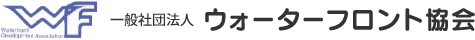 一般社団法人 ウォーターフロント協会