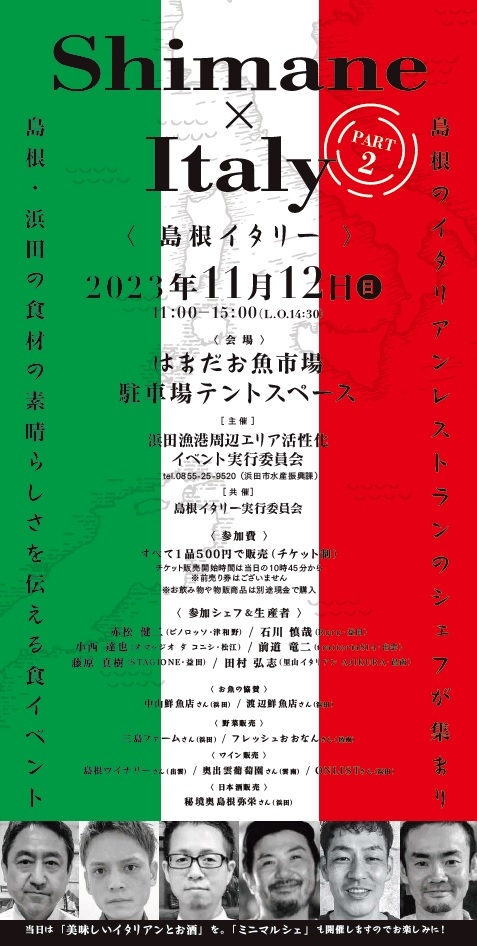 島根イタリー