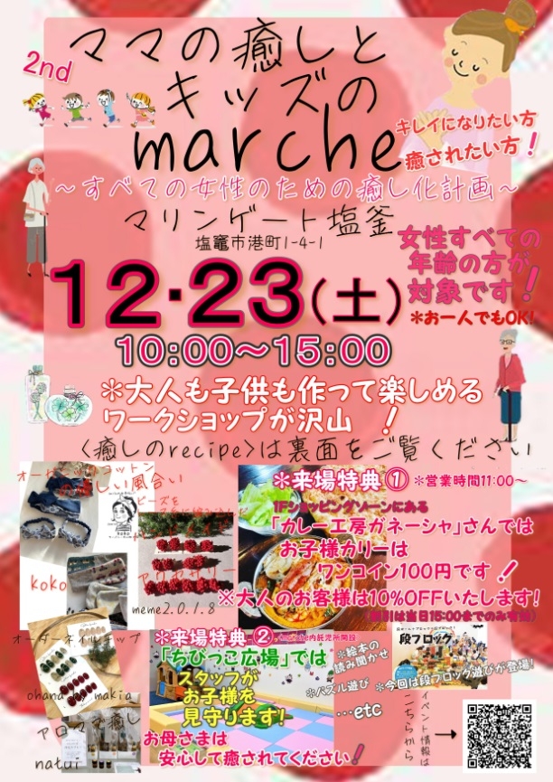 ママの癒しとキッズのmarche①