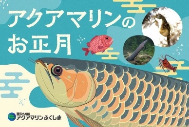 アクアマリンのお正月