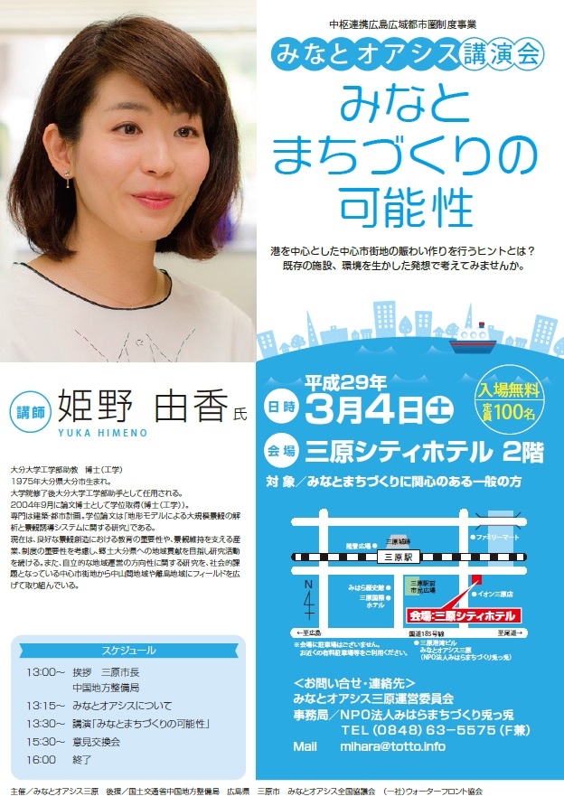 みなとまちづくりの可能性　三原