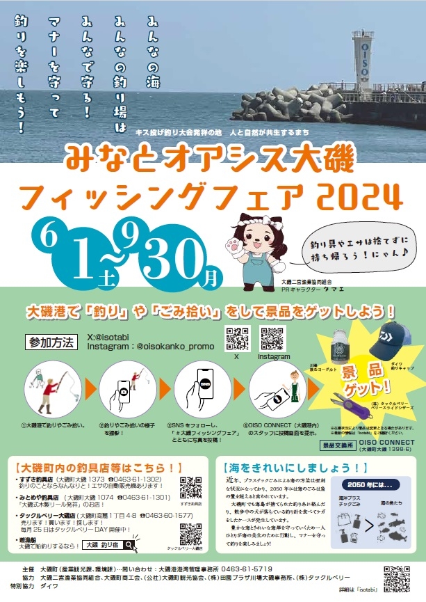 フィッシングフェア2024