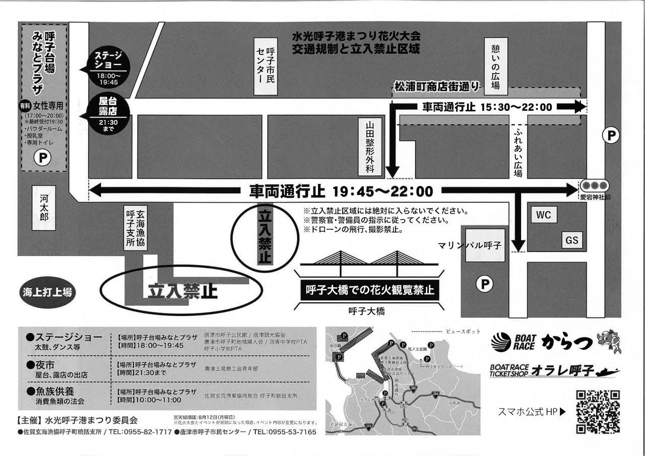 第48回水光呼子港まつり・花火大会交通規制概要図