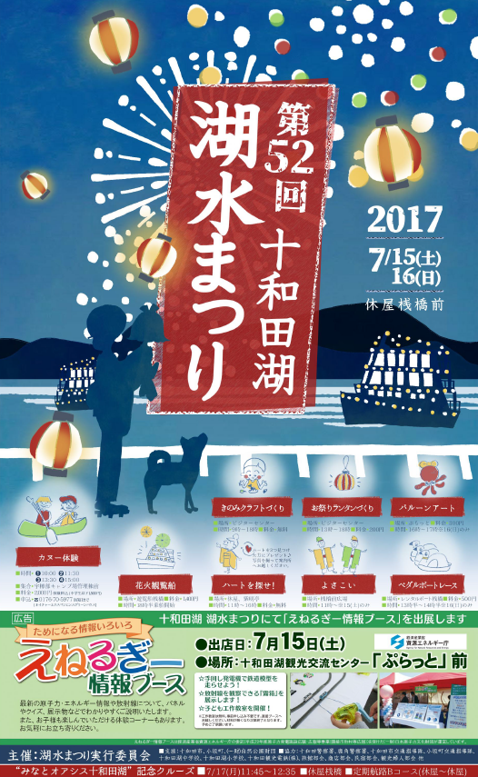 十和田湖　湖水まつり