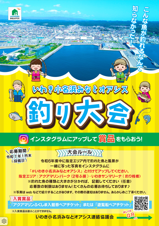 いわき小名浜みなとオアシス釣り大会　