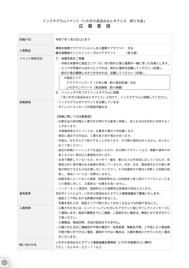 いわき小名浜みなとオアシス釣り大会　応募要領
