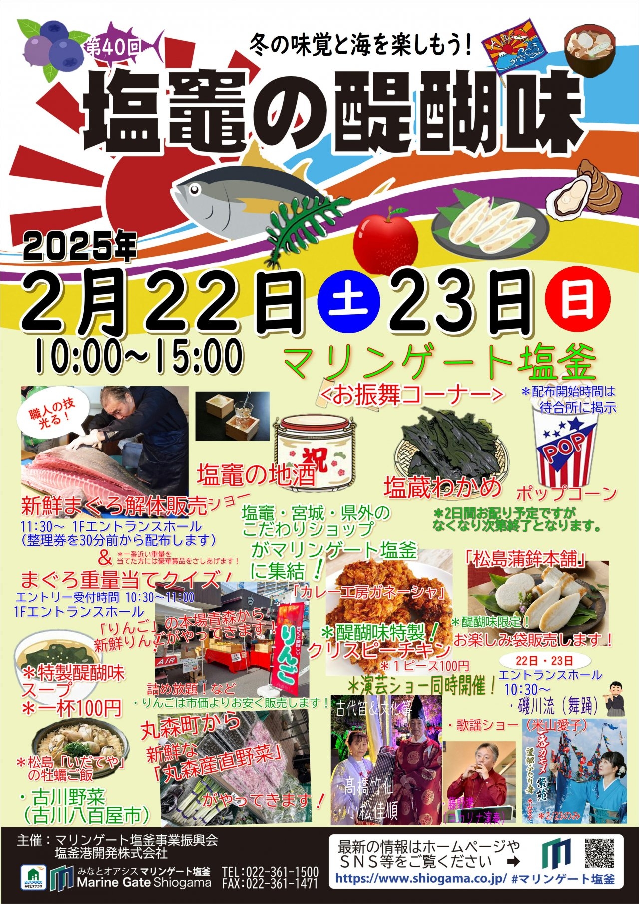 第40回塩竈の醍醐味　マリンゲート塩釜（表）