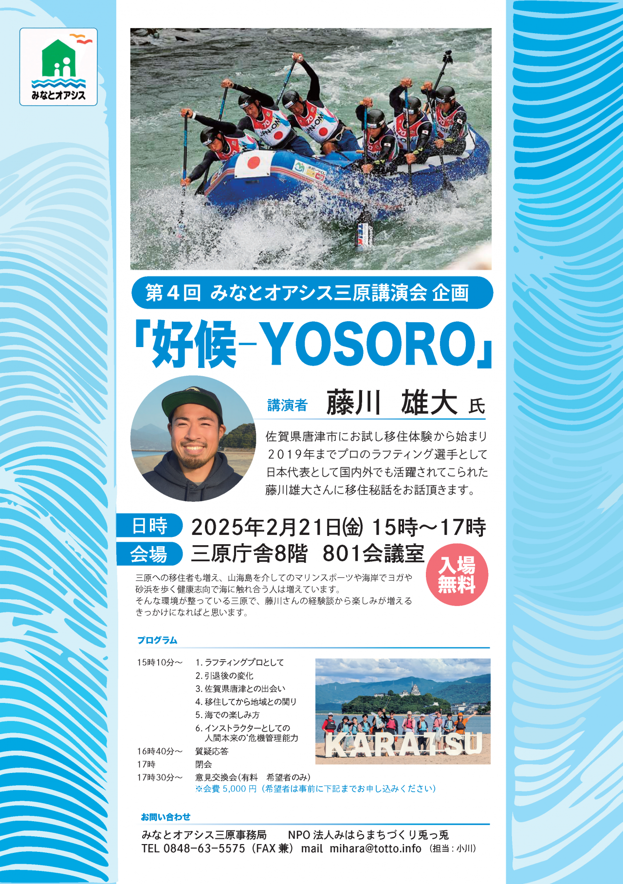 第４回 みなとオアシス三原 講演会 企画「好候‒YOSORO」