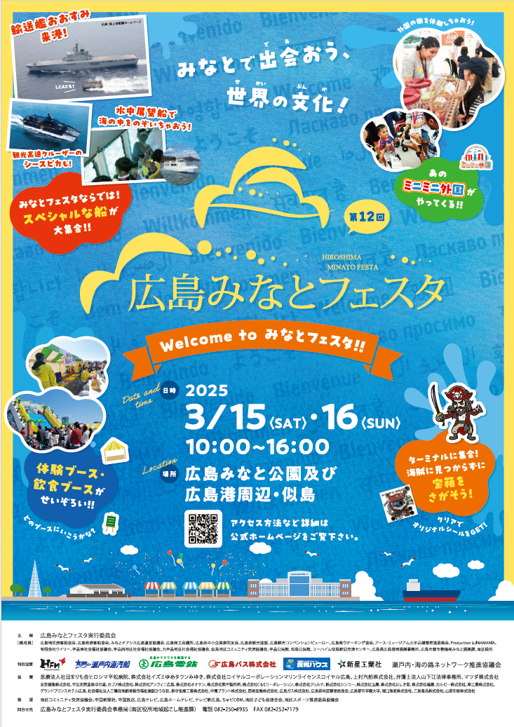第12回広島みなとフェスタ　ポスター