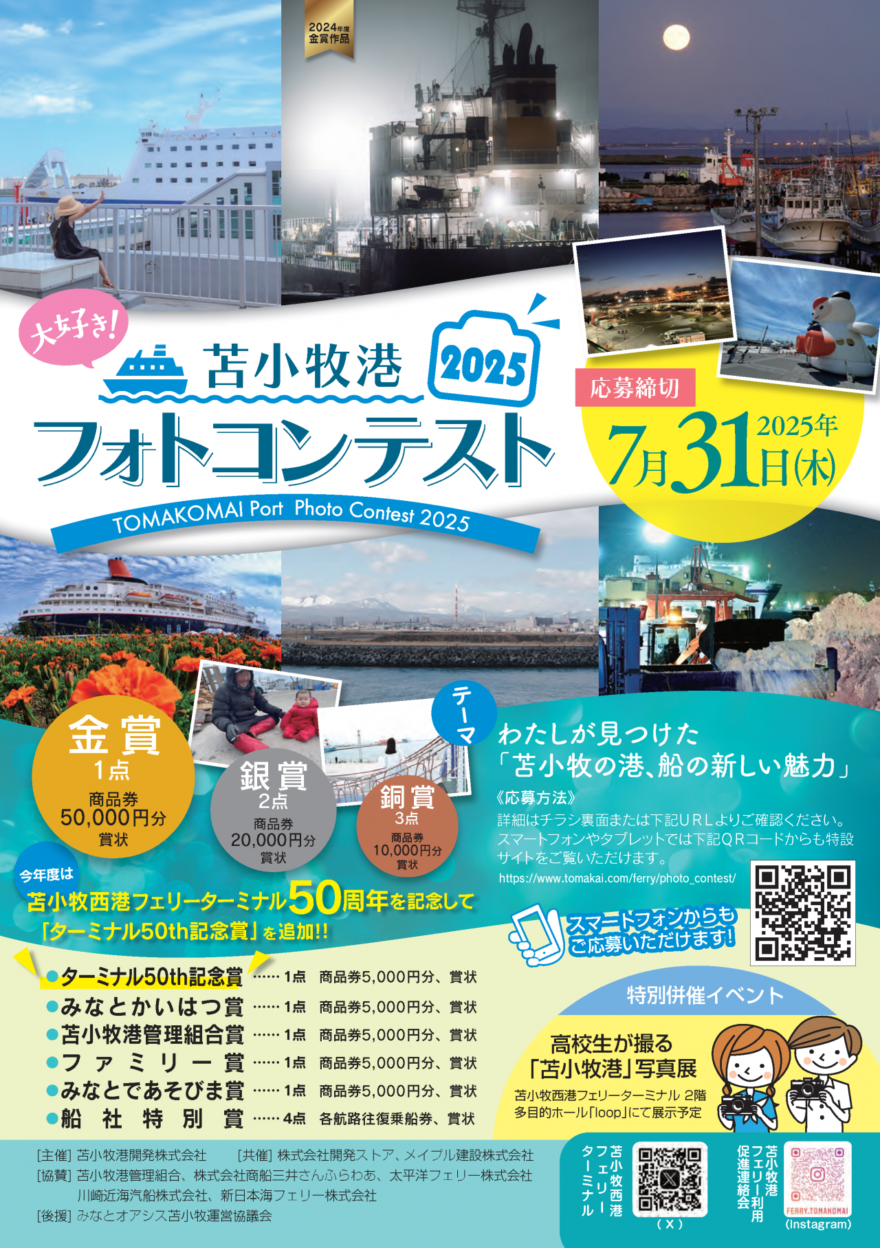大好き！苫小牧港フォトコンテスト2025 チラシ