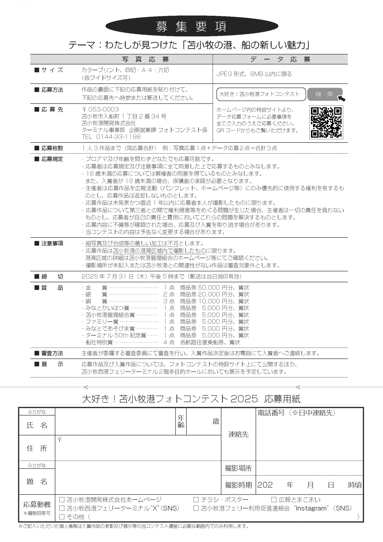 大好き！苫小牧港フォトコンテスト2025 チラシ裏