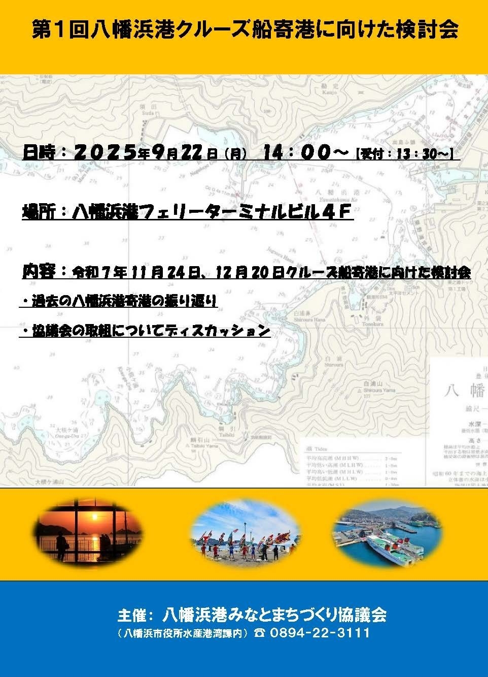 第1回　八幡浜港クルーズ船寄港に向けた検討会