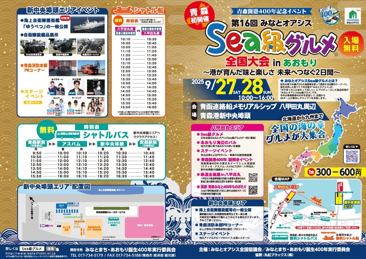 第16回みなとオアシスSea級グルメinあおもり_チラシ表