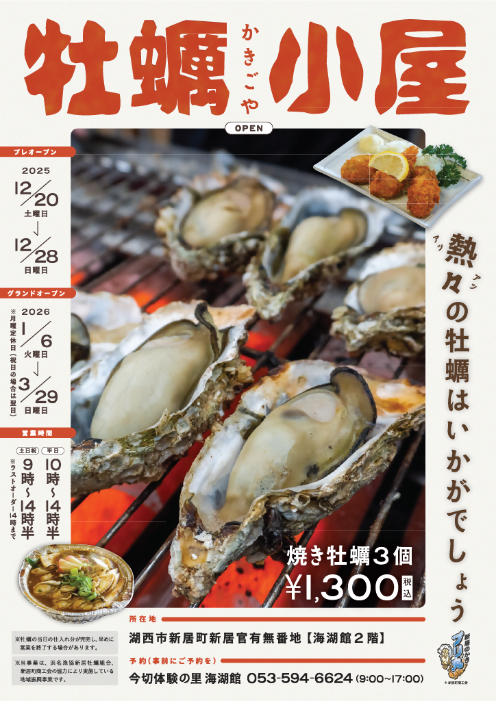 [湖西市]牡蠣小屋チラシ2025（表）