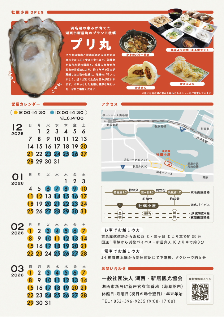 [湖西市]牡蠣小屋チラシ2025（裏）