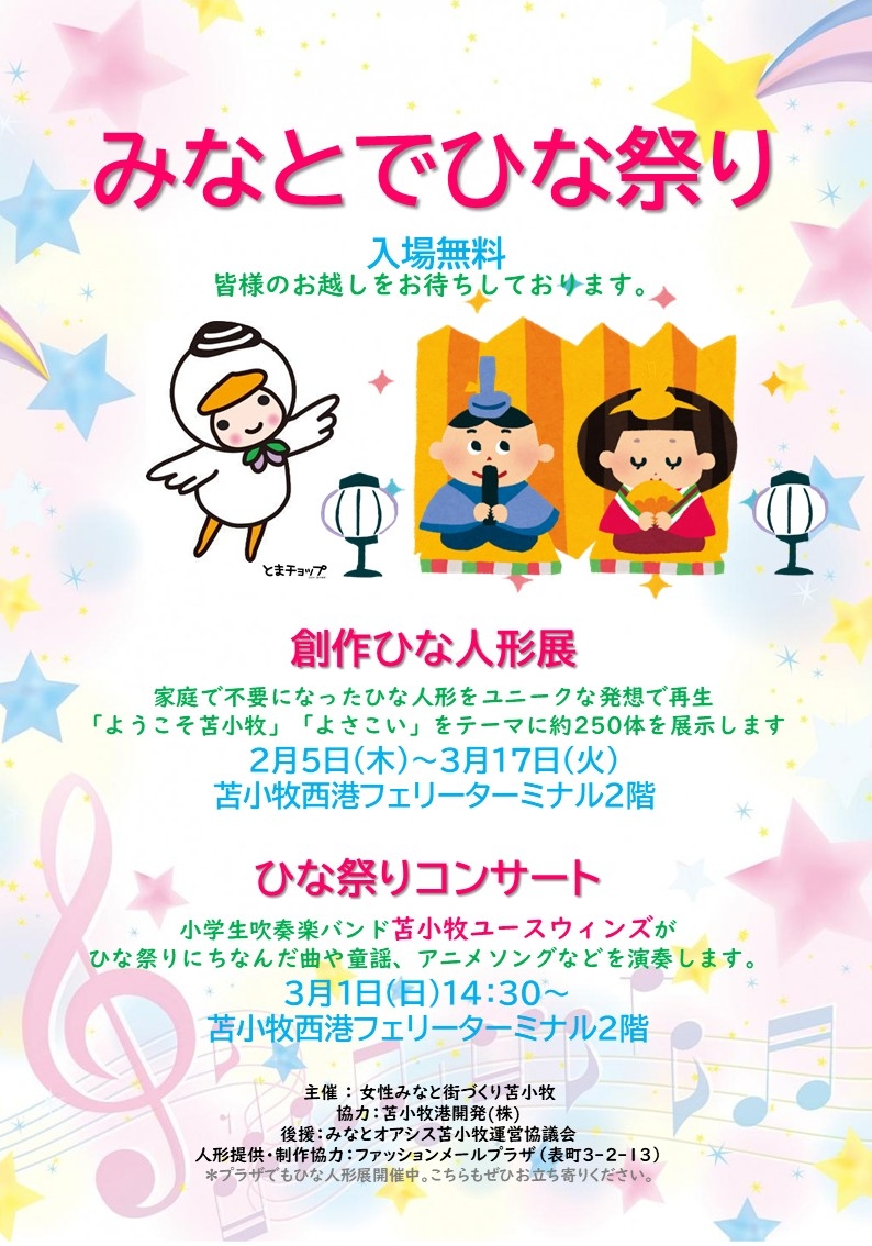 みなとでひな祭り　みなとオアシス苫小牧